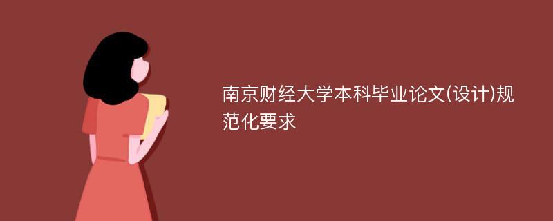 南京财经大学本科毕业论文(设计)规范化要求