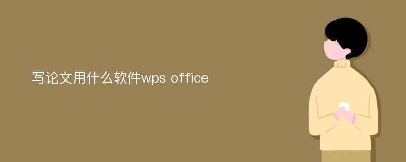 写论文用什么软件wps office